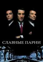  Славные парни смотреть онлайн (1990) 